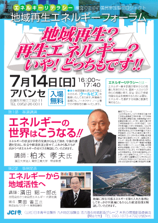 地域再生エネルギーフォーラム開催「地域再生？再生エネルギー？いや！どっちもです！！」