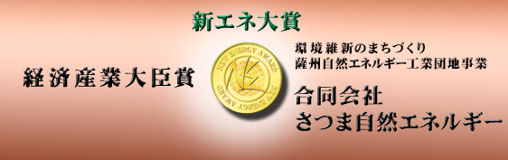 平成２５年度 新エネ大賞　経済産業大臣賞受賞！