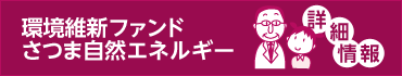 環境維新ファンド さつま自然エネルギー 募集中！